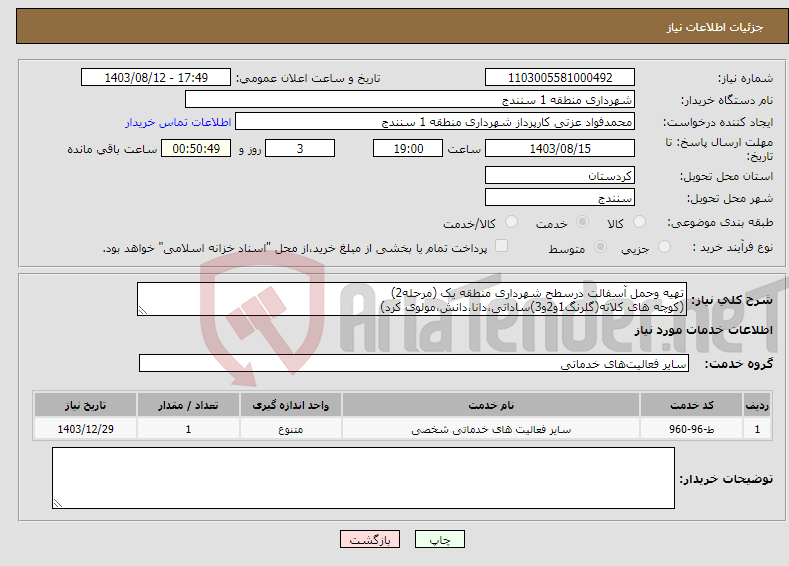 تصویر کوچک آگهی نیاز انتخاب تامین کننده-تهیه وحمل آسفالت درسطح شهرداری منطقه یک (مرحله2) (کوچه های کلاته(گلرنگ1و2و3)ساداتی،دانا،دانش،مولوی کرد)