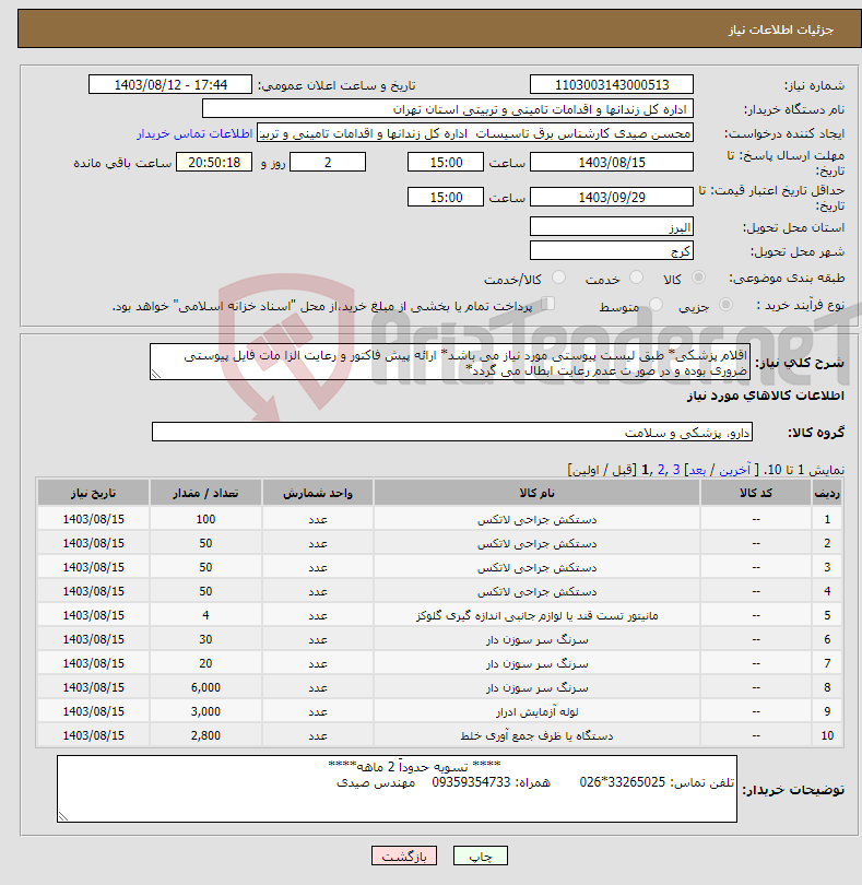 تصویر کوچک آگهی نیاز انتخاب تامین کننده-اقلام پزشکی* طبق لیست پیوستی مورد نیاز می باشد* ارائه پیش فاکتور و رعایت الزا مات فایل پیوستی ضروری بوده و در صور ت عدم رعایت ابطال می گردد*