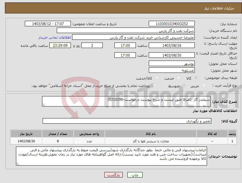 تصویر کوچک آگهی نیاز انتخاب تامین کننده-سیلندر گاز (صرفا طبق لیست و شرح پیوست درخواست-0210296)