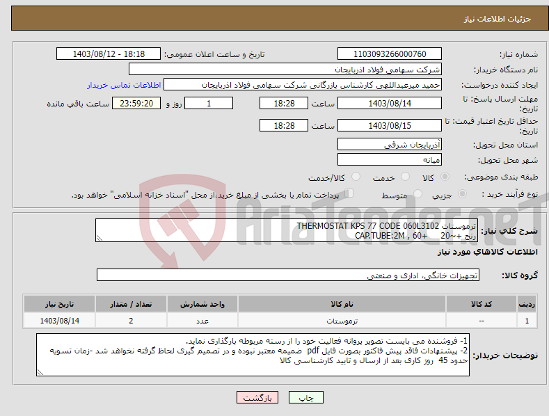 تصویر کوچک آگهی نیاز انتخاب تامین کننده-ترموستات THERMOSTAT KPS 77 CODE 060L3102 رنج +~20 +60 , CAP.TUBE:2M