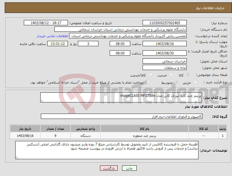 تصویر کوچک آگهی نیاز انتخاب تامین کننده-پرینتر چند کاره لیزری کانن مدل imageCLASS MF275dw