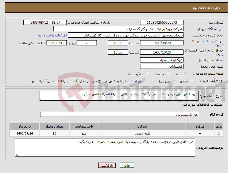 تصویر کوچک آگهی نیاز انتخاب تامین کننده-خرید فلنج طبق درخواست عدم بارگذاری پیشنهاد فنی بمنزله انصراف تلقی میگردد 