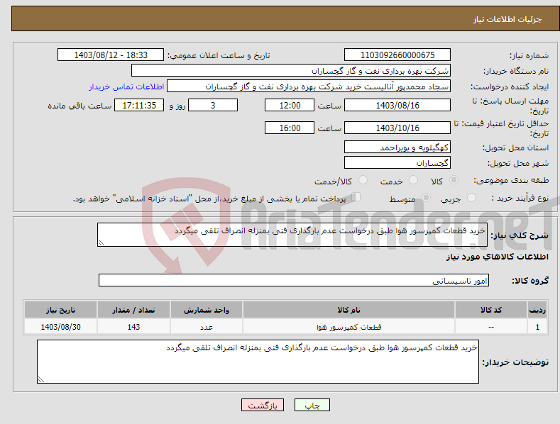 تصویر کوچک آگهی نیاز انتخاب تامین کننده-خرید قطعات کمپرسور هوا طبق درخواست عدم بارگذاری فنی بمنزله انصراف تلقی میگردد 