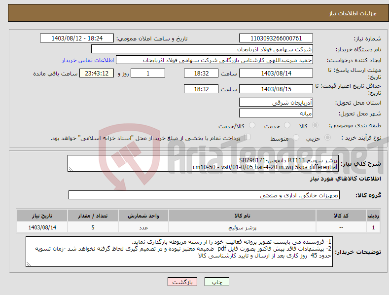 تصویر کوچک آگهی نیاز انتخاب تامین کننده-پرشر سوییچ RT113 دانفوس-SB798171 cm10-50 - vs0/01-0/05 bar-4-20 in wg 5kpa differential