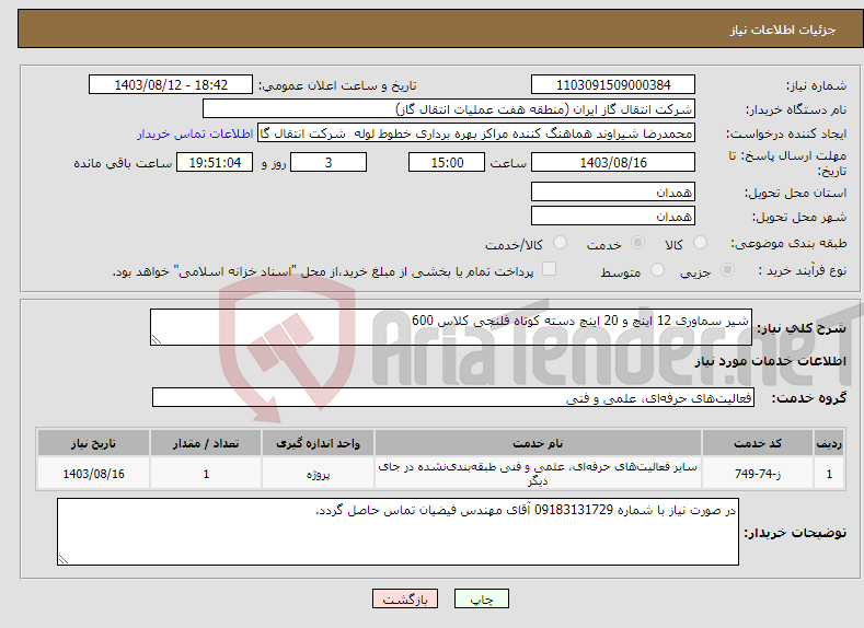 تصویر کوچک آگهی نیاز انتخاب تامین کننده-شیر سماوری 12 اینچ و 20 اینچ دسته کوتاه فلنجی کلاس 600