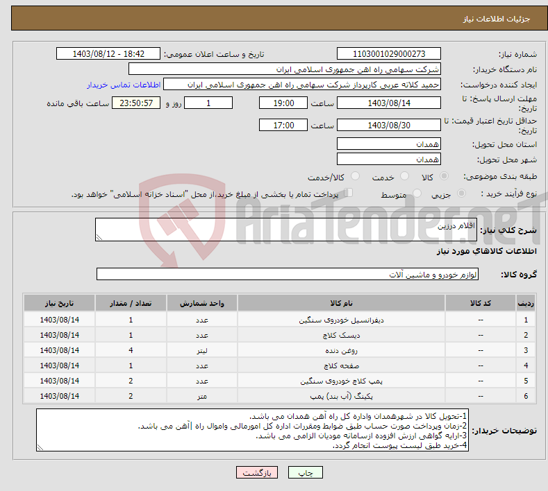 تصویر کوچک آگهی نیاز انتخاب تامین کننده-اقلام درزین