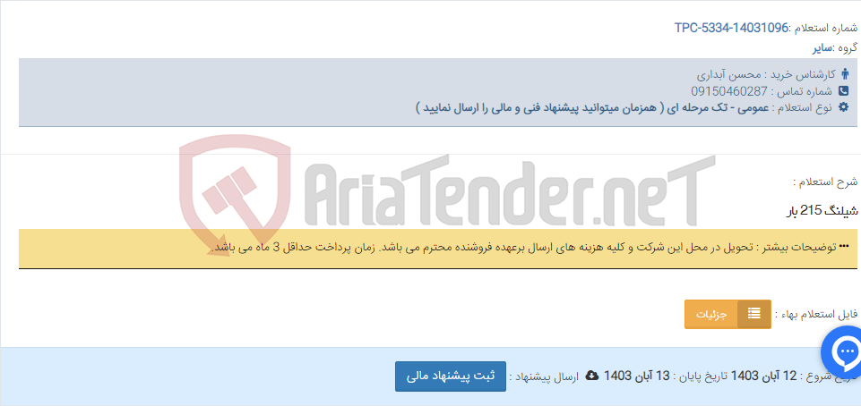 تصویر کوچک آگهی شیلنگ 215 بار