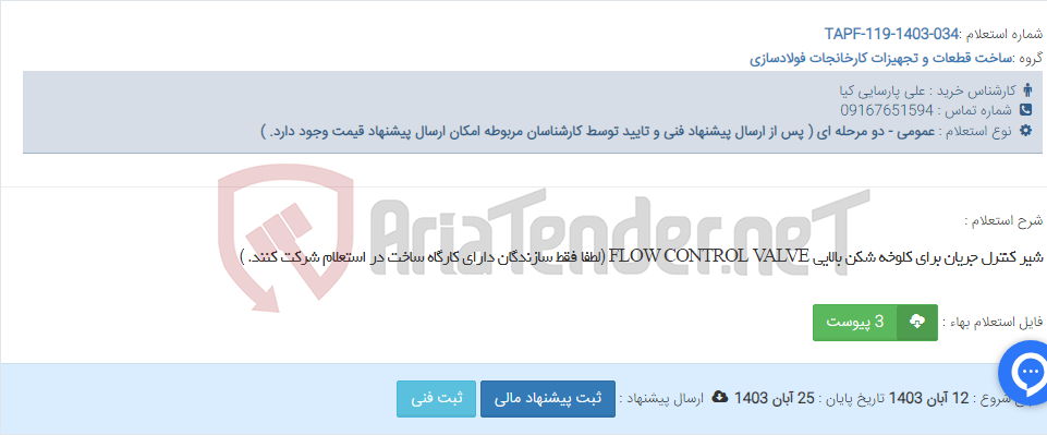 تصویر کوچک آگهی شیر کنترل جریان برای کلوخه شکن بالایی FLOW CONTROL VALVE (لطفا فقط سازندگان دارای کارگاه ساخت در استعلام شرکت کنند. )