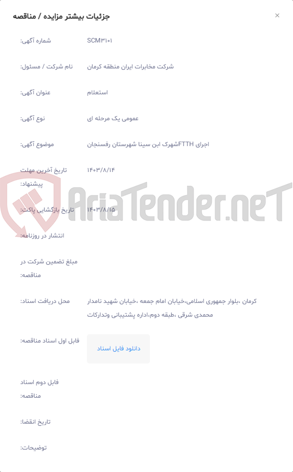 تصویر کوچک آگهی اجرای FTTHشهرک ابن سینا شهرستان رفسنجان