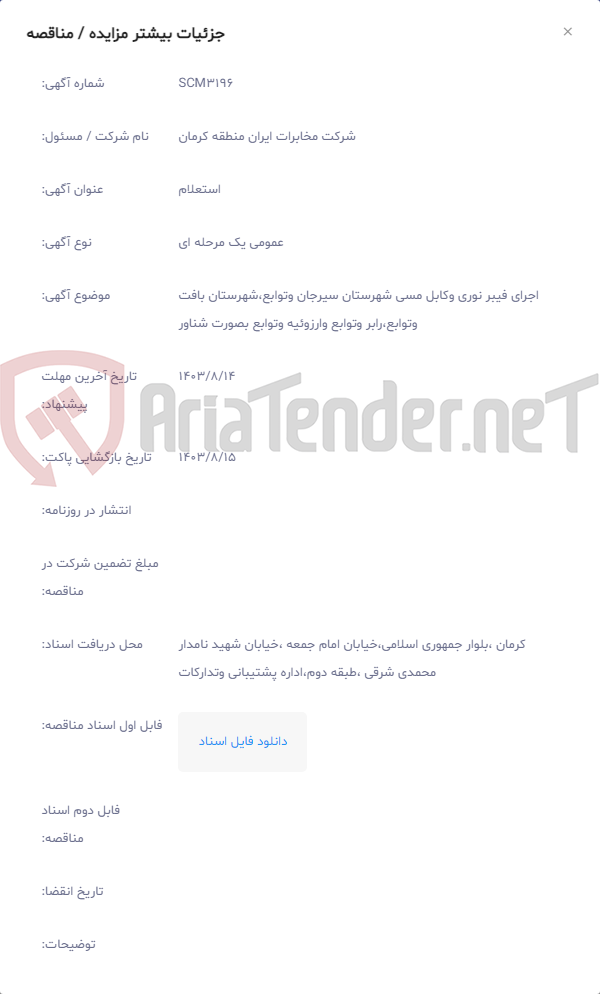 تصویر کوچک آگهی اجرای فیبر نوری وکابل مسی شهرستان سیرجان وتوابع،شهرستان بافت وتوابع،رابر وتوابع وارزوئیه وتوابع بصورت شناور