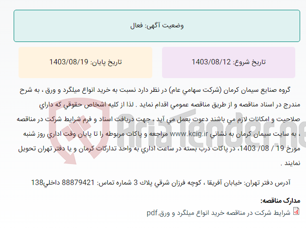 تصویر کوچک آگهی مناقصه عمومی خرید انواع میلگرد و ورق ، به شرح مندرج در اسناد مناقصه