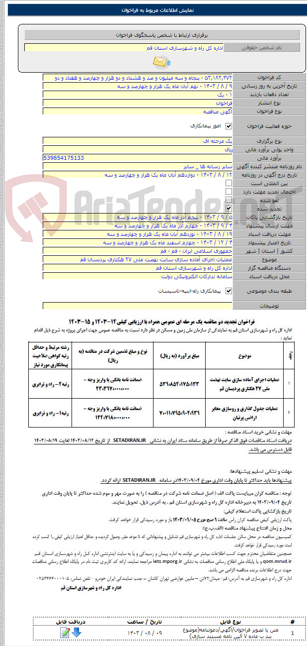 تصویر کوچک آگهی عملیات اجرای آماده سازی سایت نهضت ملی ۲۷ هکتاری پردیسان قم