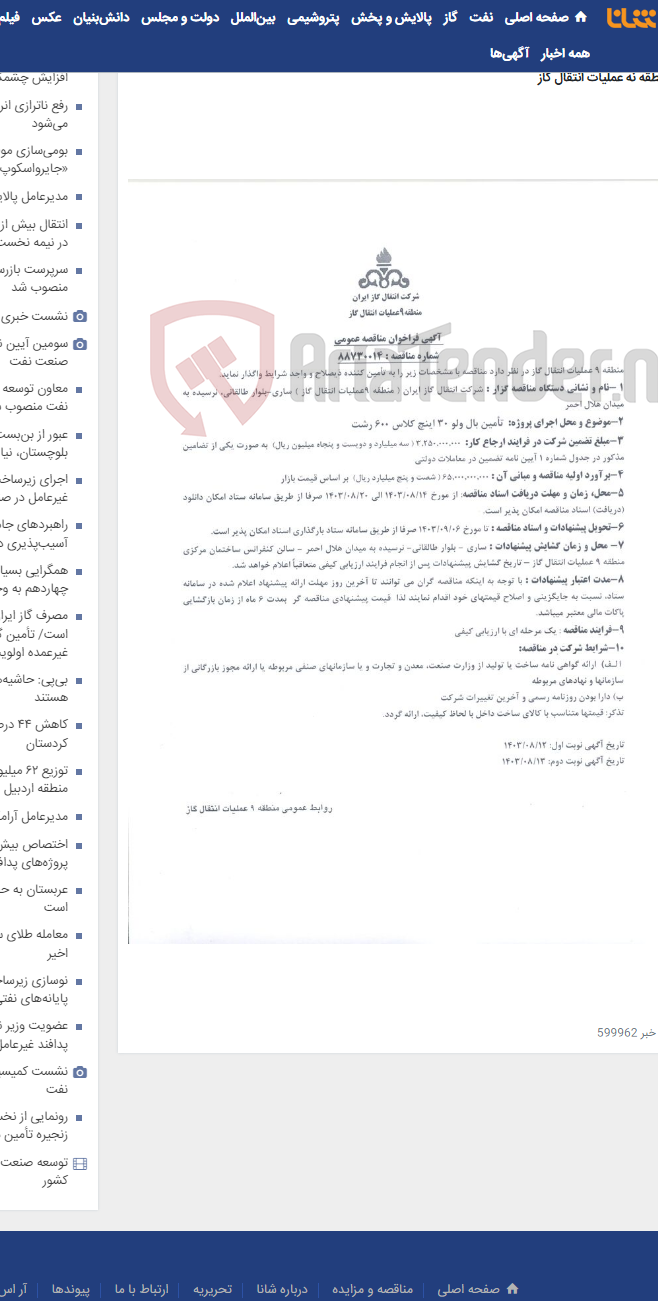 تصویر کوچک آگهی تأمین بال ولو 30 اینچ کلاس 600 رشت