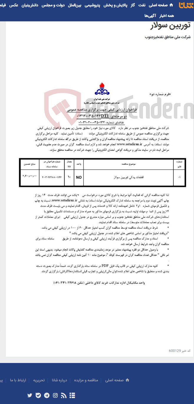تصویر کوچک آگهی مناقصه عمومی دو مرحله¬ای: 0131200350132DT1/ تقاضای شماره: 0350132-20-31-01/ قطعات یدکی توربین سولار