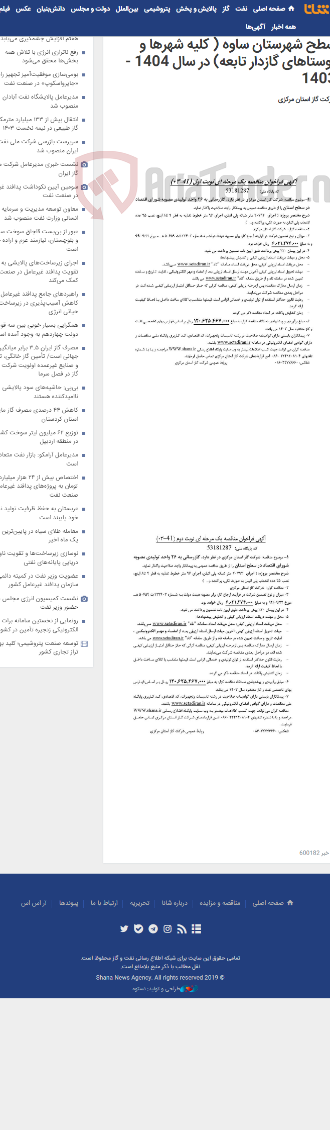 تصویر کوچک آگهی عملیات نصب و تعویض کنتور و رگولاتور در سطح شهرستان ساوه ( کلیه شهرها و روستاهای گازدار تابعه) در سال 1404 - 1403