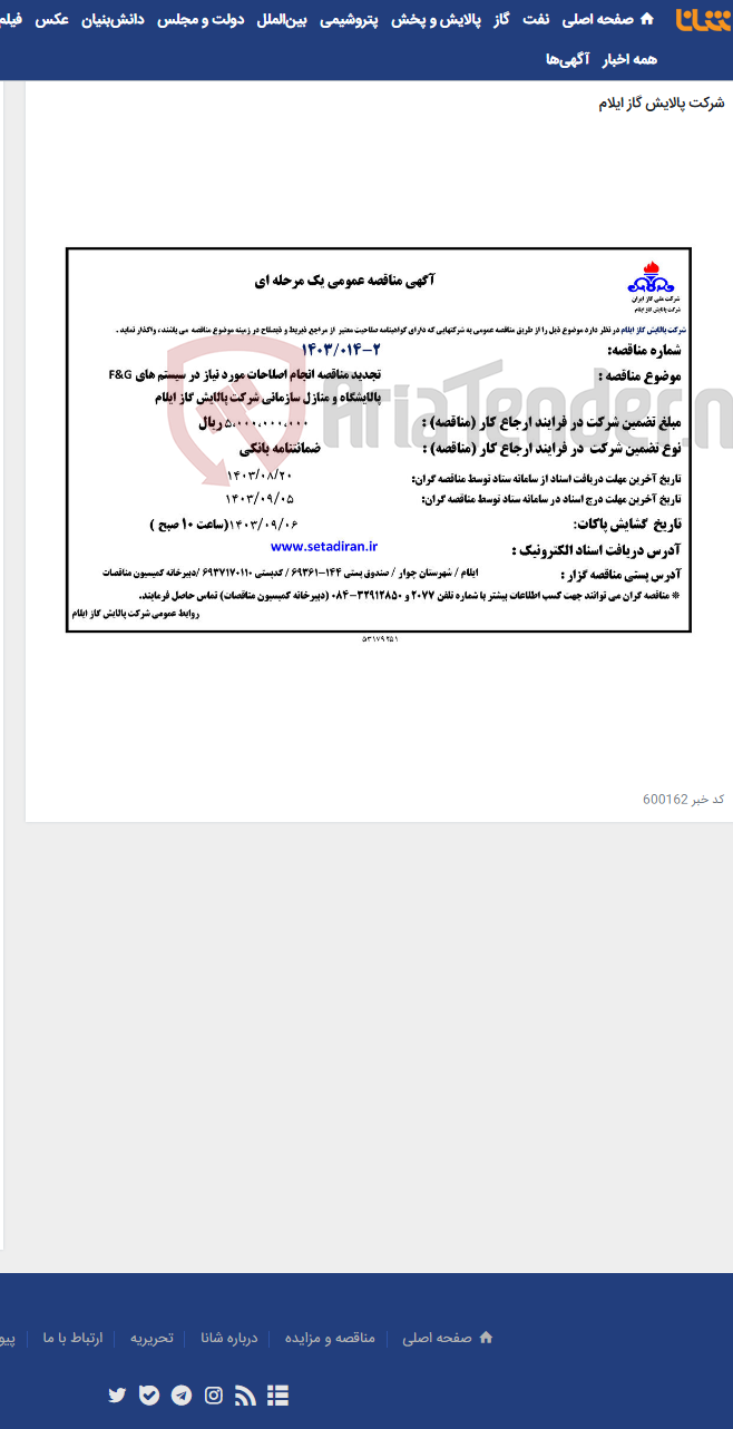 تصویر کوچک آگهی تجدید مناقصه انجام اصلاحات مورد نیاز در سیستم های F&G پالایشگاه و منازل سازمانی شرکت پالایش گاز ایلام