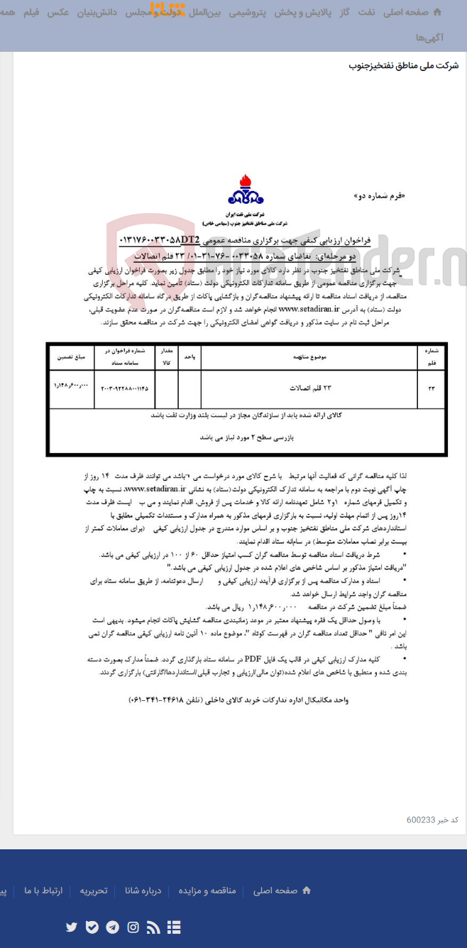 تصویر کوچک آگهی مناقصه عمومی 0131760033058DT2/دو مرحله¬ای: تقاضای شماره 0033058 -76-31-01/ 23 قلم اتصالات