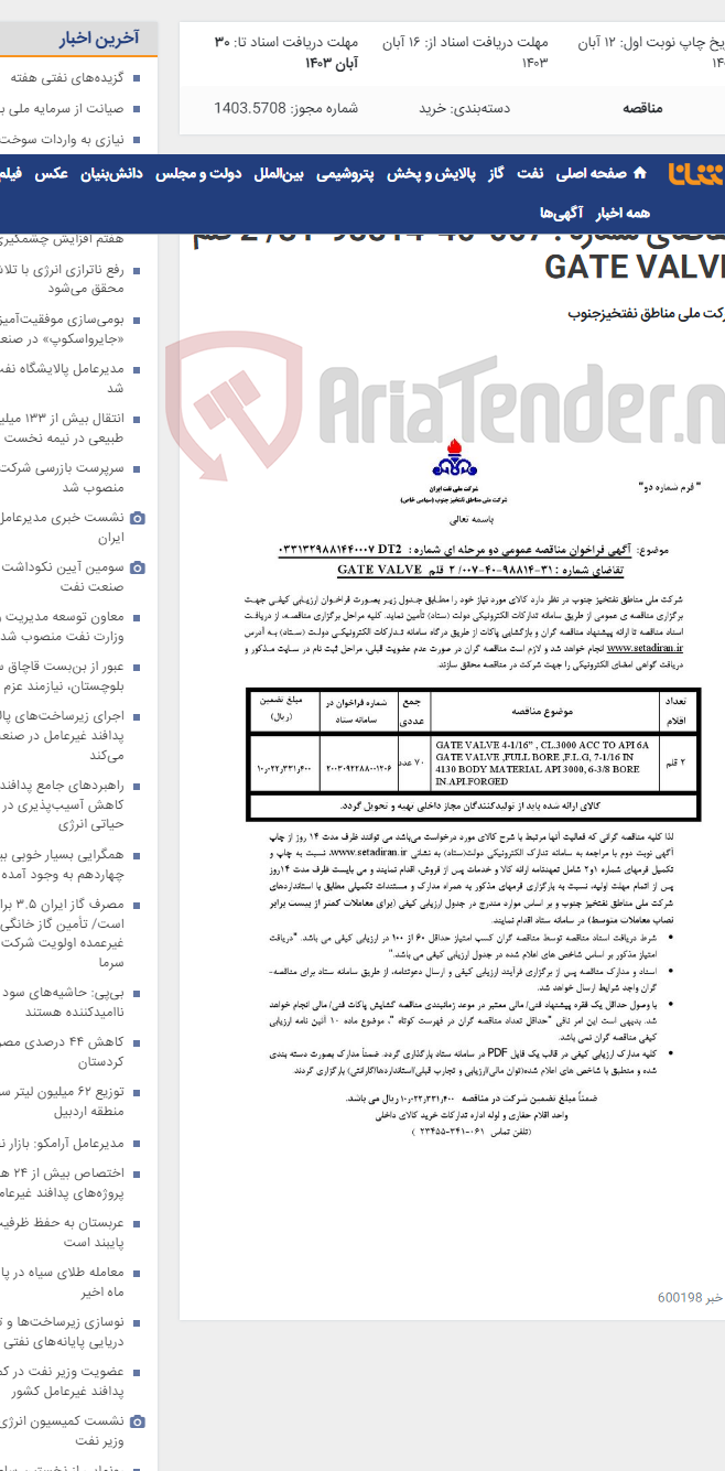 تصویر کوچک آگهی مناقصه عمومی دو مرحله ای شماره : 7DT2 / تقاضای شماره : 007-40-98814-31/ 2 قلم GATE VALVE