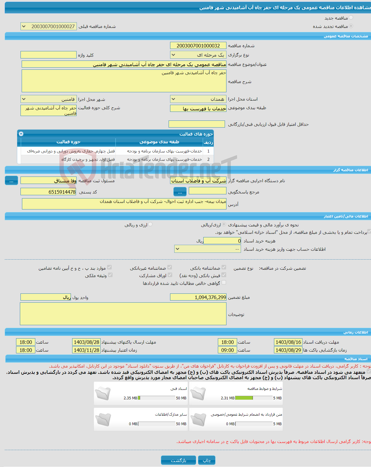 تصویر کوچک آگهی مناقصه عمومی یک مرحله ای حفر چاه آب آشامیدنی شهر فامنین 
