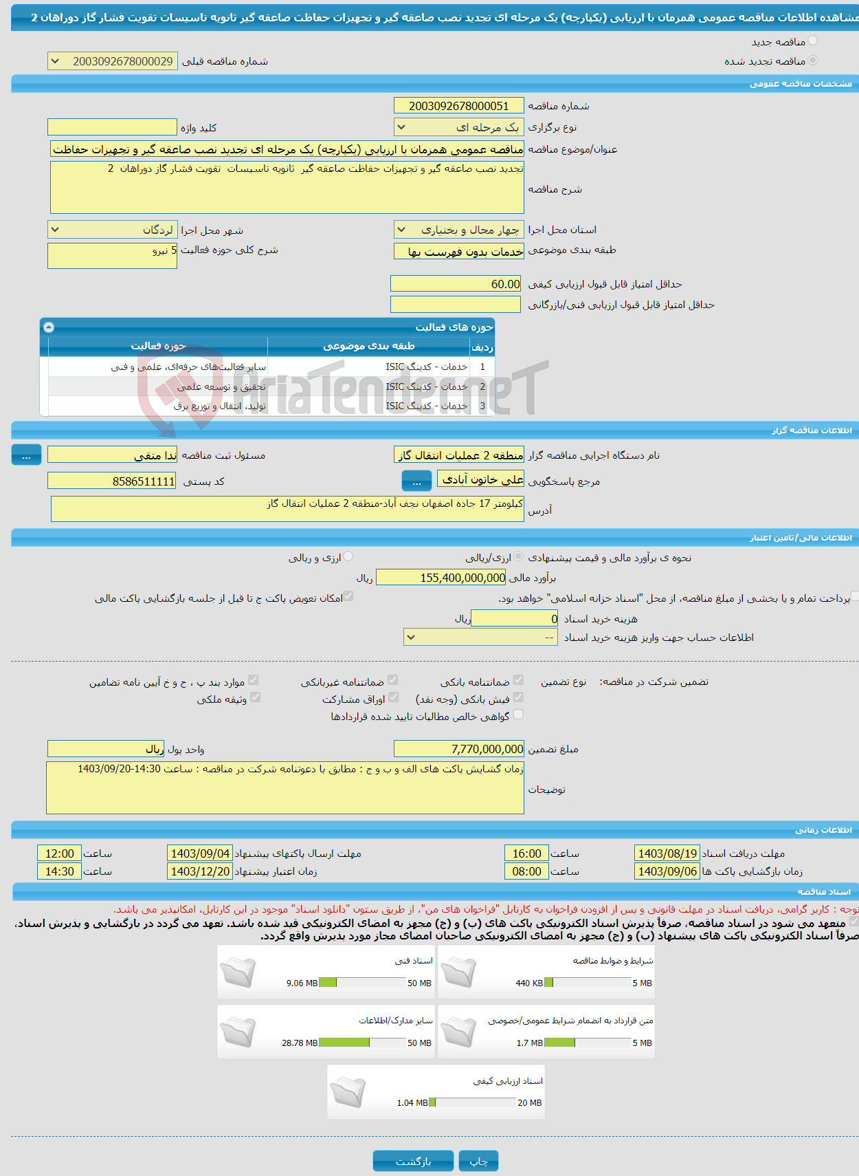 تصویر کوچک آگهی مناقصه عمومی همزمان با ارزیابی (یکپارچه) یک مرحله ای تجدید نصب صاعقه گیر و تجهیزات حفاظت صاعقه گیر ثانویه تاسیسات تقویت فشار گاز دوراهان 2