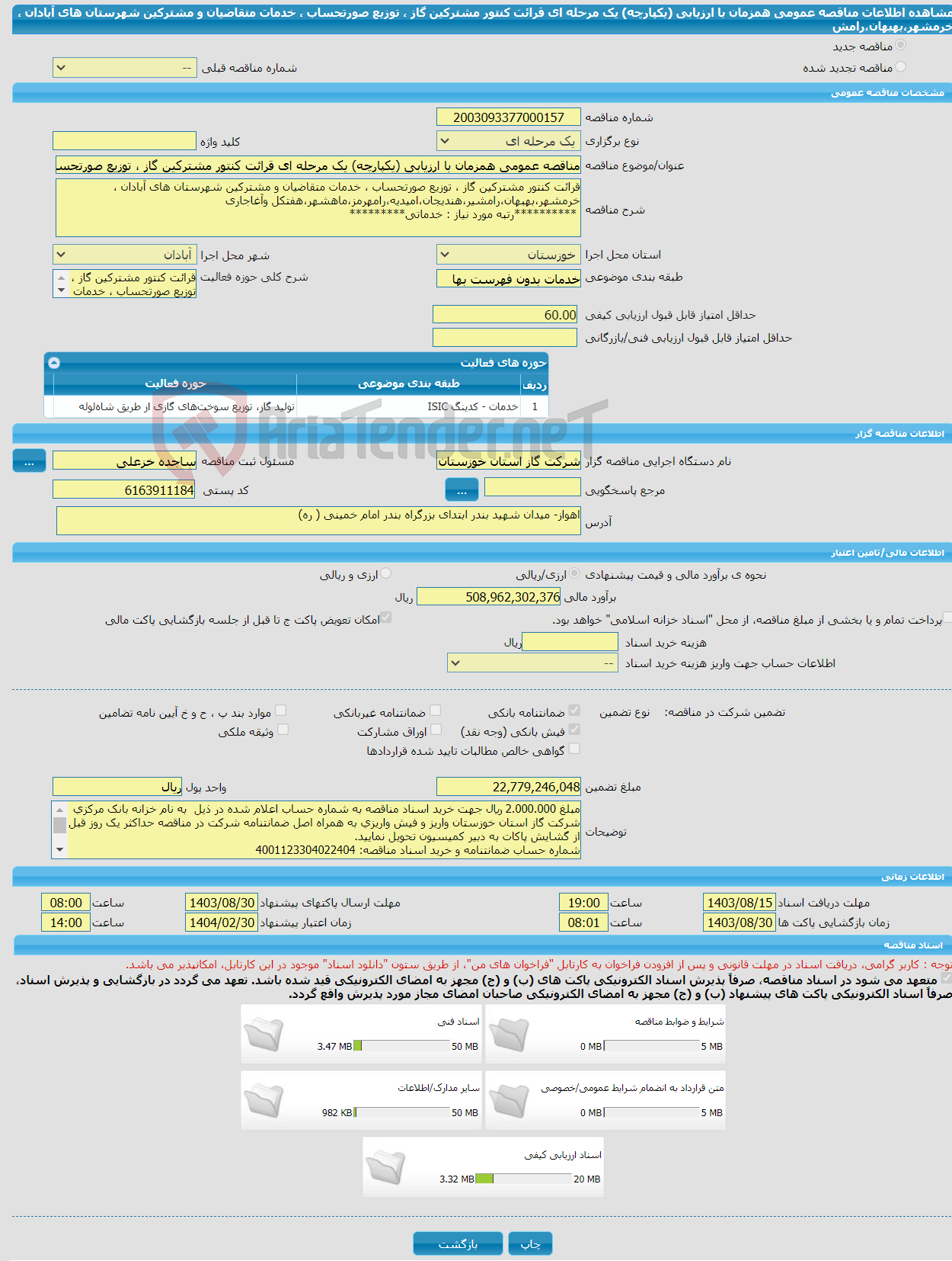 تصویر کوچک آگهی مناقصه عمومی همزمان با ارزیابی (یکپارچه) یک مرحله ای قرائت کنتور مشترکین گاز ، توزیع صورتحساب ، خدمات متقاضیان و مشترکین شهرستان های آبادان ، خرمشهر،بهبهان،رامش