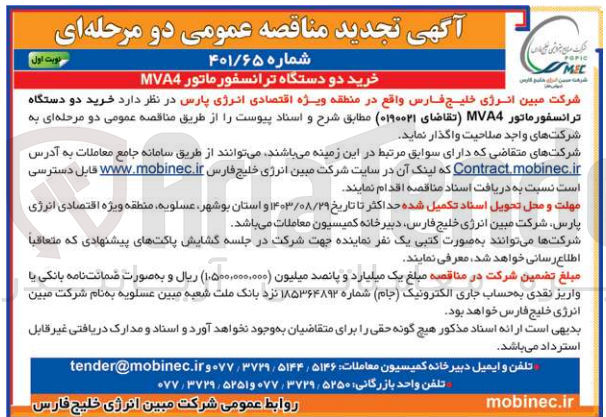 تصویر کوچک آگهی خرید دو دستگاه ترانسفورماتور mva4