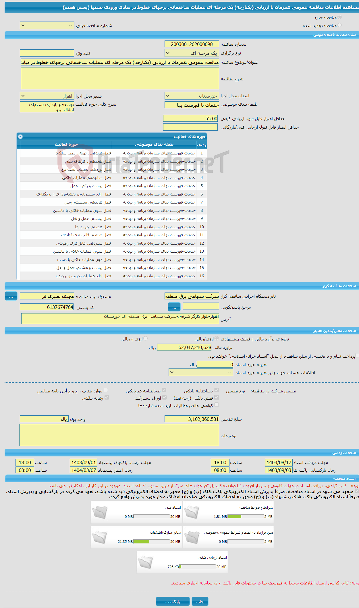 تصویر کوچک آگهی مناقصه عمومی همزمان با ارزیابی (یکپارچه) یک مرحله ای عملیات ساختمانی برجهای خطوط در مبادی ورودی پستها (بخش هفتم)