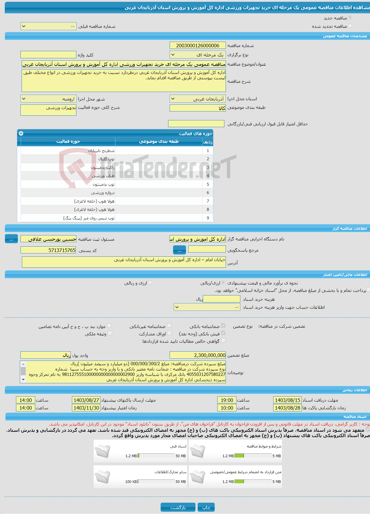 تصویر کوچک آگهی مناقصه عمومی یک مرحله ای خرید تجهیزات ورزشی اداره کل آموزش و پرورش استان آذربایجان غربی