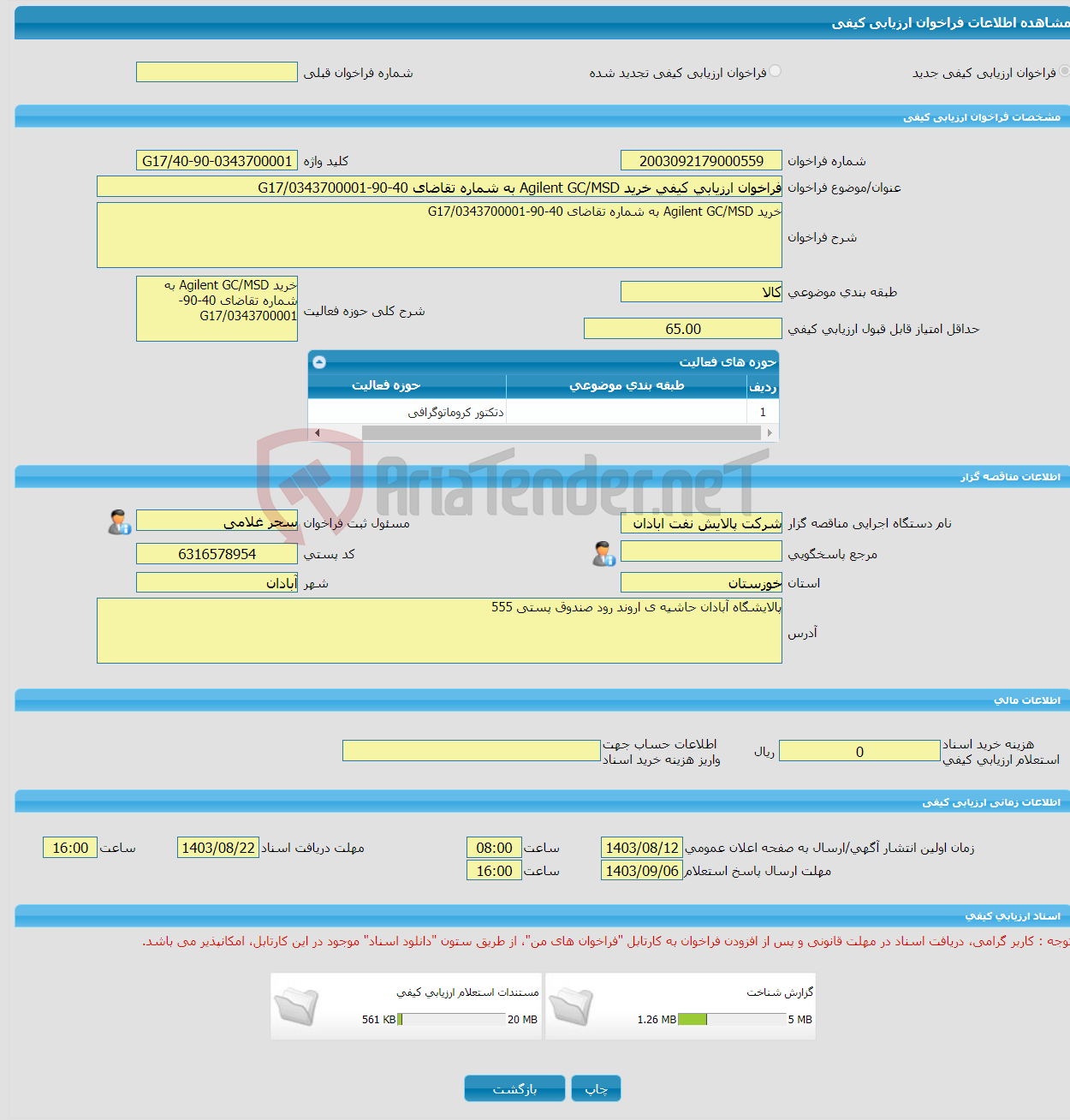 تصویر کوچک آگهی فراخوان ارزیابی کیفی خرید Agilent GC/MSD به شماره تقاضای 40-90-0343700001/G17