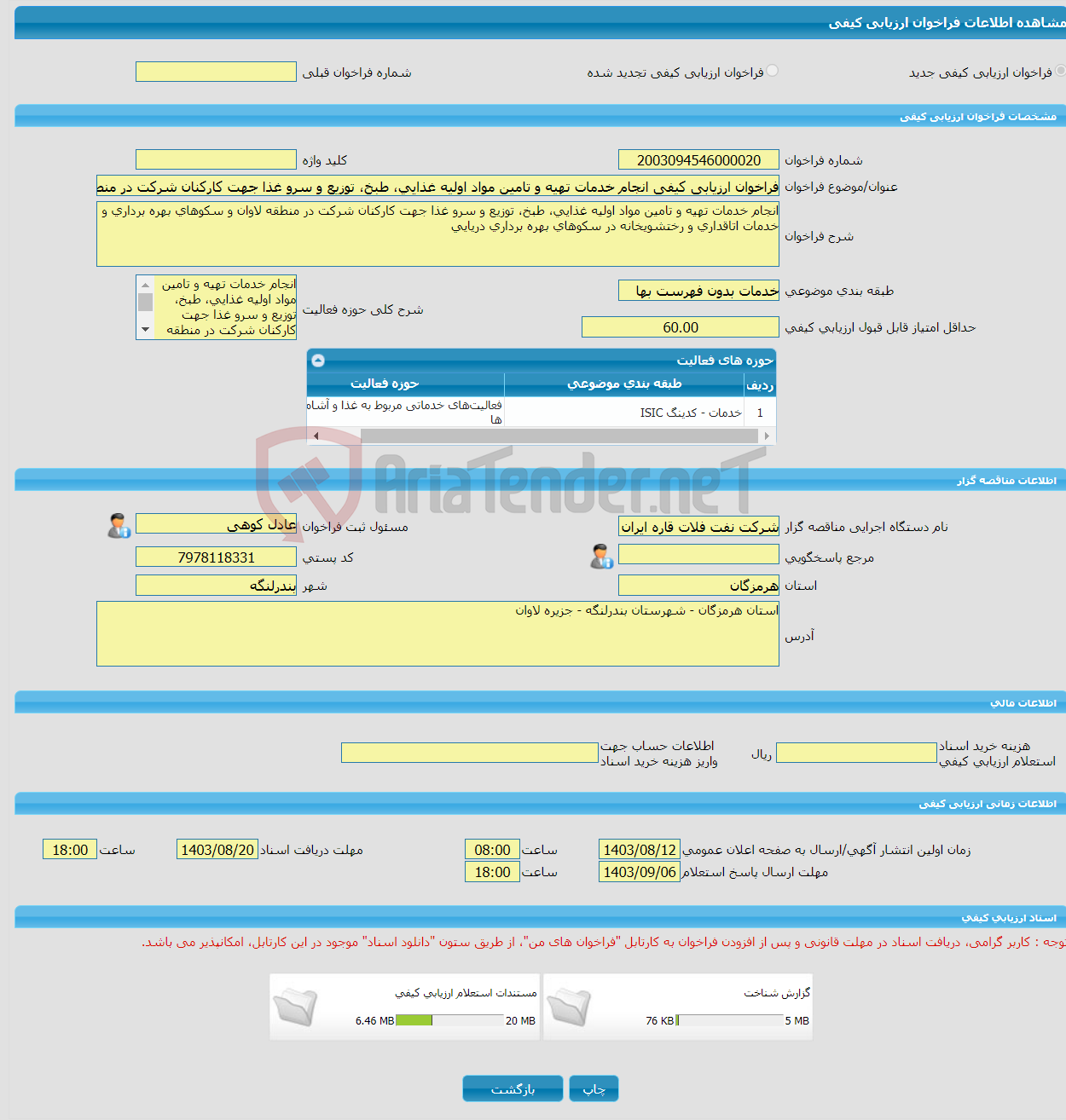 تصویر کوچک آگهی فراخوان ارزیابی کیفی انجام خدمات تهیه و تامین مواد اولیه غذایی، طبخ،‌ توزیع و سرو غذا جهت کارکنان شرکت در منطقه لاوان و سکوهای بهره برداری و خدمات اتاق