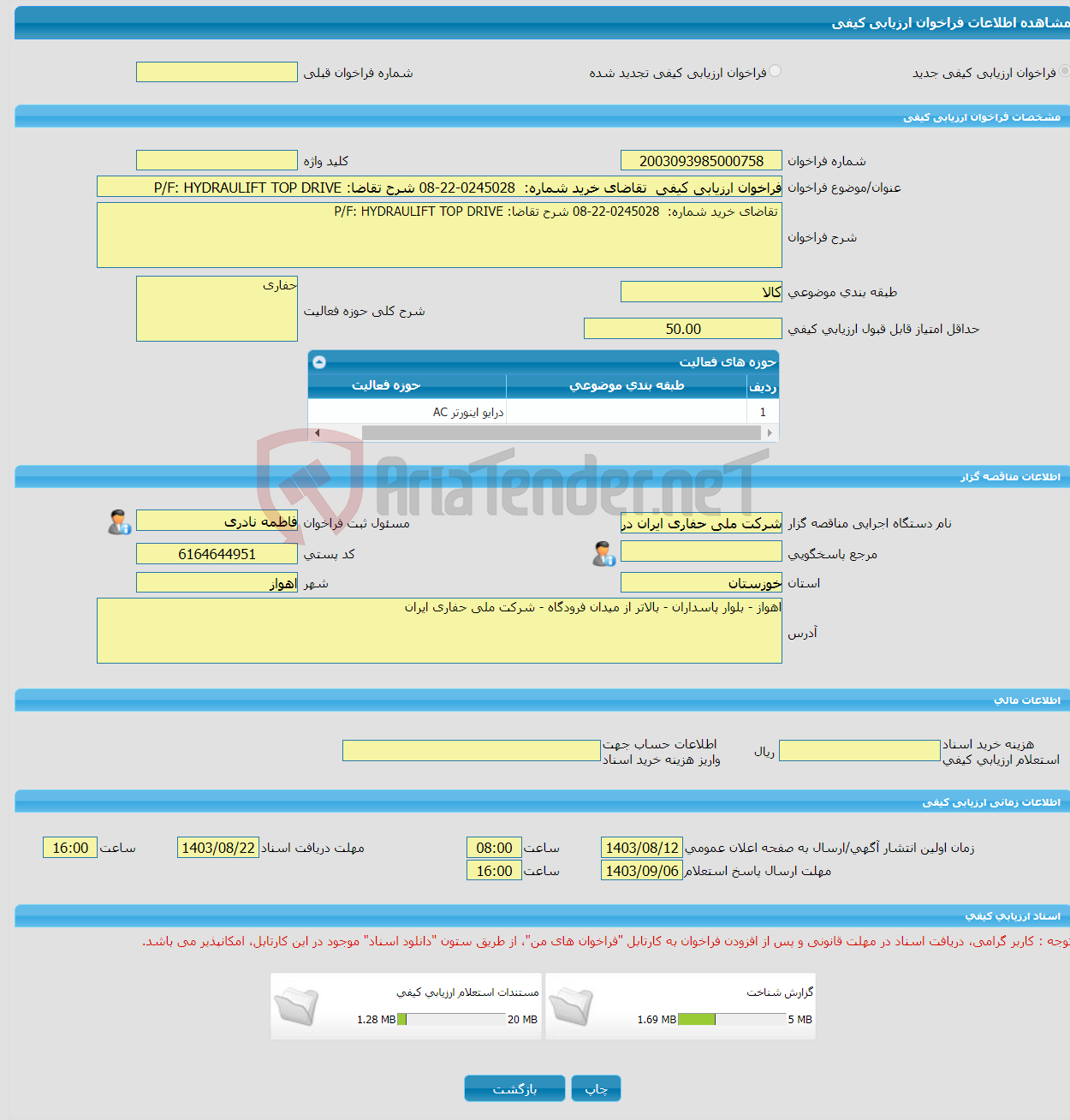 تصویر کوچک آگهی فراخوان ارزیابی کیفی تقاضای خرید شماره: 0245028-22-08 شرح تقاضا: P/F: HYDRAULIFT TOP DRIVE