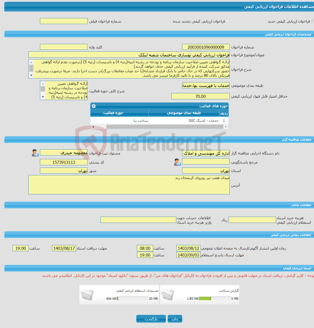 تصویر کوچک آگهی فراخوان ارزیابی کیفی نوسازی ساختمان شعبه لیکک