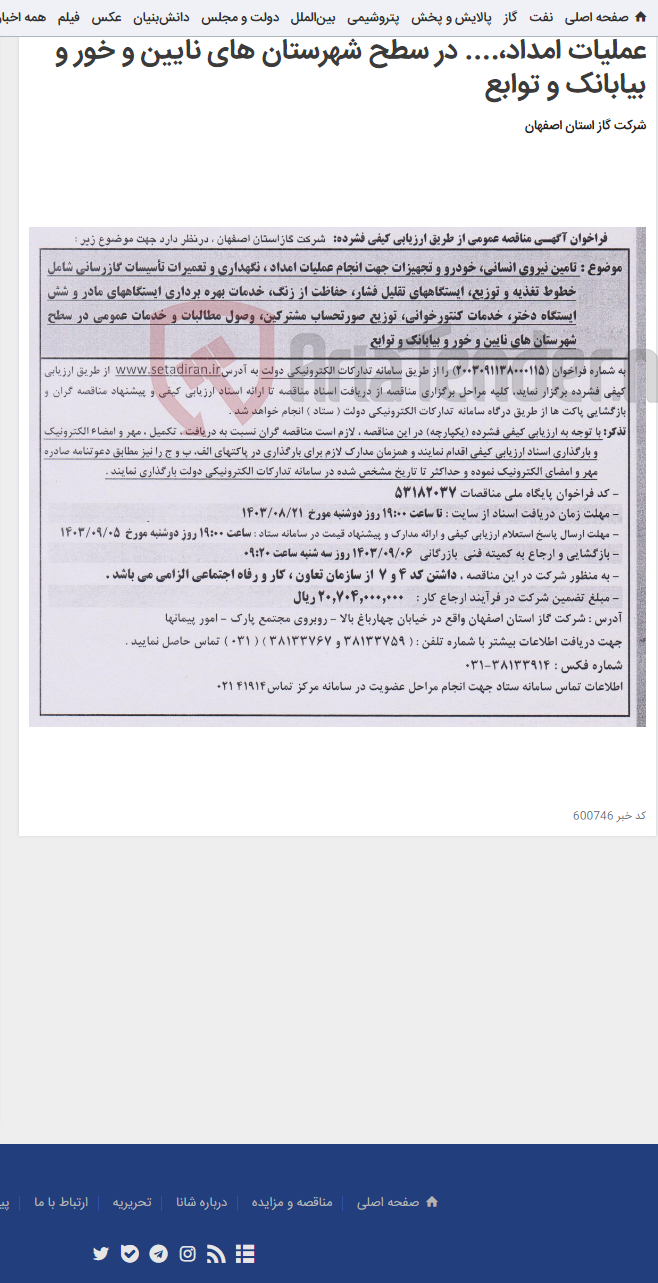 تصویر کوچک آگهی تامین نیروی انسانی، خودرو و تجهیزات جهت انجام عملیات امداد،.... در سطح شهرستان های نایین و خور و بیابانک و توابع