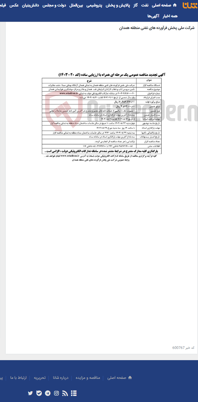 تصویر کوچک آگهی تأمین سرویس ایاب و ذهاب کارکنان انبارهای نفت همدان و ملایر و مرکز سوختگیری هواپیمایی همدان