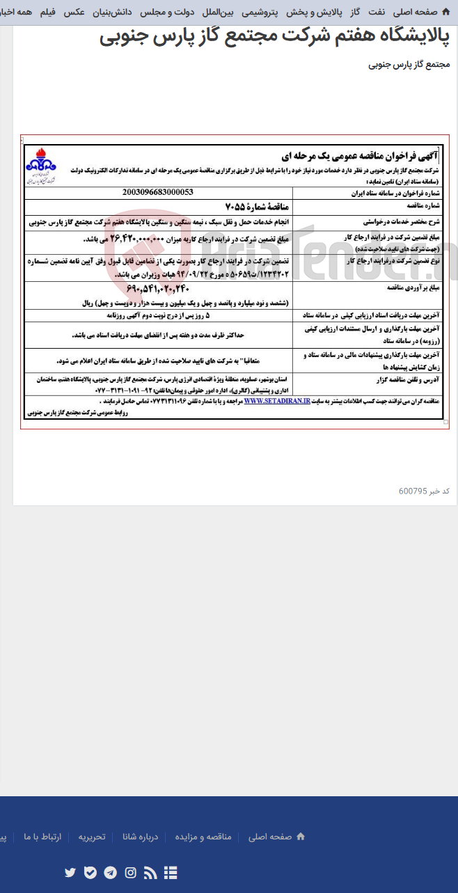 تصویر کوچک آگهی انجام خدمات حمل و نقل سبک ، نیمه سنگین و سنگین پالایشگاه هفتم شرکت مجتمع گاز پارس جنوبی