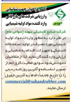 تصویر کوچک آگهی واردات مواد اولیه شیمیایی موردمصرف در تولید تسمه نقاله لاستیکی وتجهیزات 