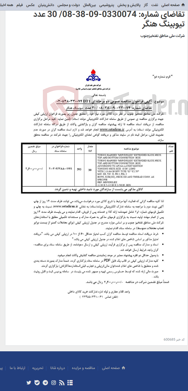 تصویر کوچک آگهی مناقصه عمومی دو مرحله ای 0308380330074DT1/تقاضای شماره: 0330074-09-38-08/ 30 عدد تیوبینگ هنگر