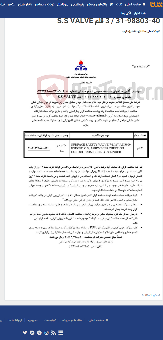تصویر کوچک آگهی مناقصه عمومی دو مرحله ای شماره 0331329880340010DT2/ تقاضای شماره 010-40-98803-31 / 3 قلم S.S VALVE