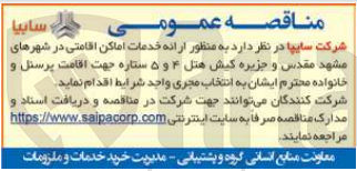 تصویر کوچک آگهی  ارائه خدمات اماکن اقامتی در شهرهای مشهد مقدس و جزیره کیش هتل ۴ و ۵ ستاره جهت اقامت پرسنل و خانواده محترم ایشان