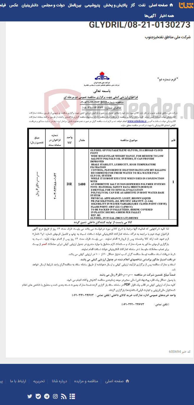 تصویر کوچک آگهی مناقصه عمومی دو مرحله ای شماره:0308210130273DT2 /تقاضای شماره : 0130273-21-08/GLYDRIL