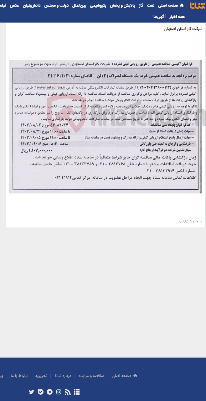 تصویر کوچک آگهی تجدید مناقصه عمومی خرید یک دستگاه لیفتراک (3) تن - تقاضای شماره 3411602021