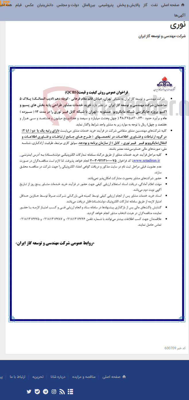 تصویر کوچک آگهی خدمات مشاور طراحی پایه بخش های پسیو و اکتیو پروژه جایگزینی شبکه مایکرویو عسلویه -تهران با شبکه کابل فیبر نوری