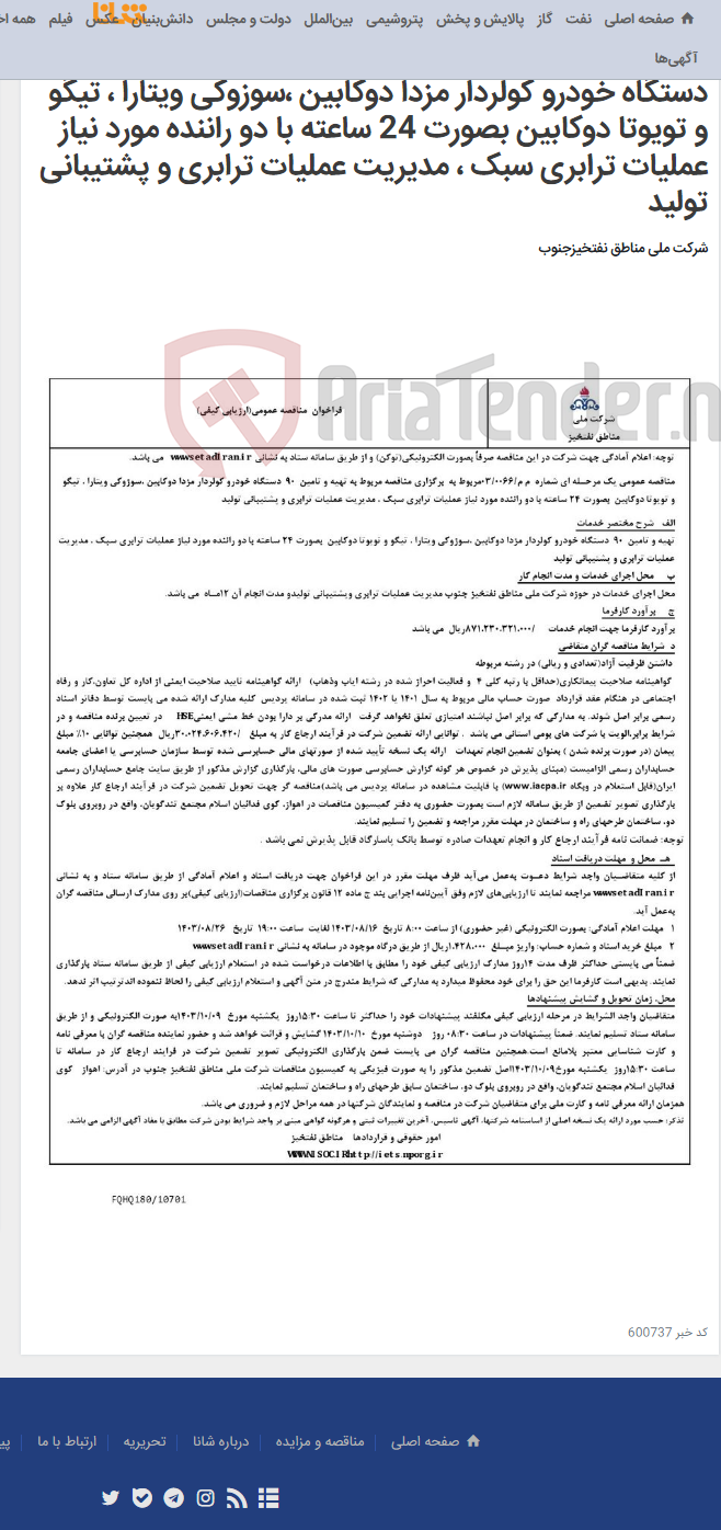 تصویر کوچک آگهی مناقصه عمومی یک مرحـله ای شماره م م/0066/ 03 مربوط به برگزاری مناقصه مربوط به تهیه و تامین 90 دستگاه خودرو کولردار مزدا دوکابین ،سوزوکی ویتارا ، تیگو و تویوتا دوکابین بصورت 24 ساعته با دو راننده مورد نیاز عملیات ترابری سبک ، مدیریت عملیات ترابری و پشتیبانی تولید