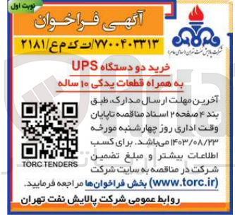 تصویر کوچک آگهی خرید دو دستگاه UPS به همراه قطعات یدکی ۱۰ ساله
