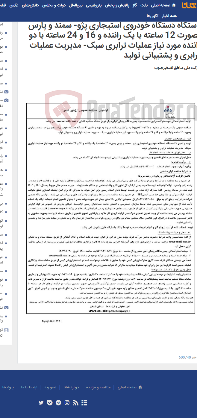 تصویر کوچک آگهی مناقصه عمومی یک مرحـله ای شماره م م/0072/ 03 مربوط به یرگزاری مناقصه مربوط به تهیه و تامین 61 دستگاه دستگاه خودروی استیجاری پژو- سمند و پارس بصورت 12 ساعته با یک راننده و 16 و 24 ساعته با دو راننده مورد نیاز عملیات ترابری سبک- مدیریت عملیات ترابری و پشتیبانی تولید