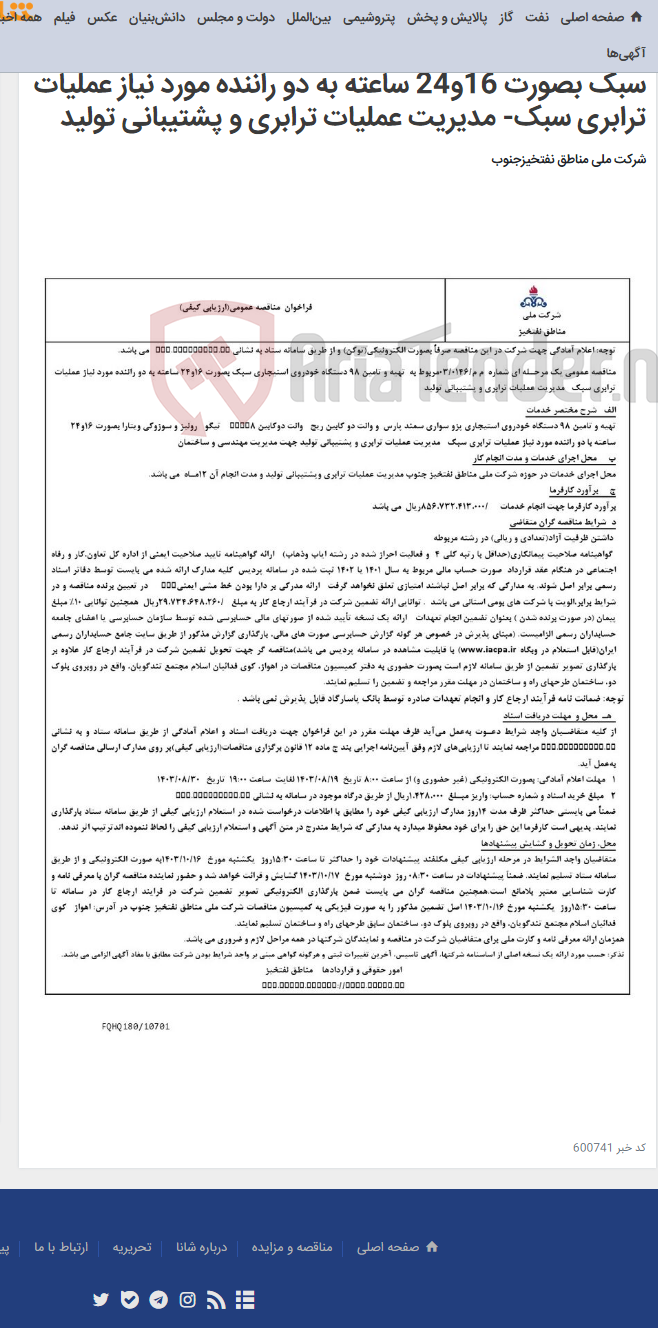 تصویر کوچک آگهی مناقصه عمومی یک مرحـله ای شماره م م/0146/ 03 مربوط به تهیه و تامین 98 دستگاه خودروی استیجاری سبک بصورت 16و24 ساعته به دو راننده مورد نیاز عملیات ترابری سبک- مدیریت عملیات ترابری و پشتیبانی تولید