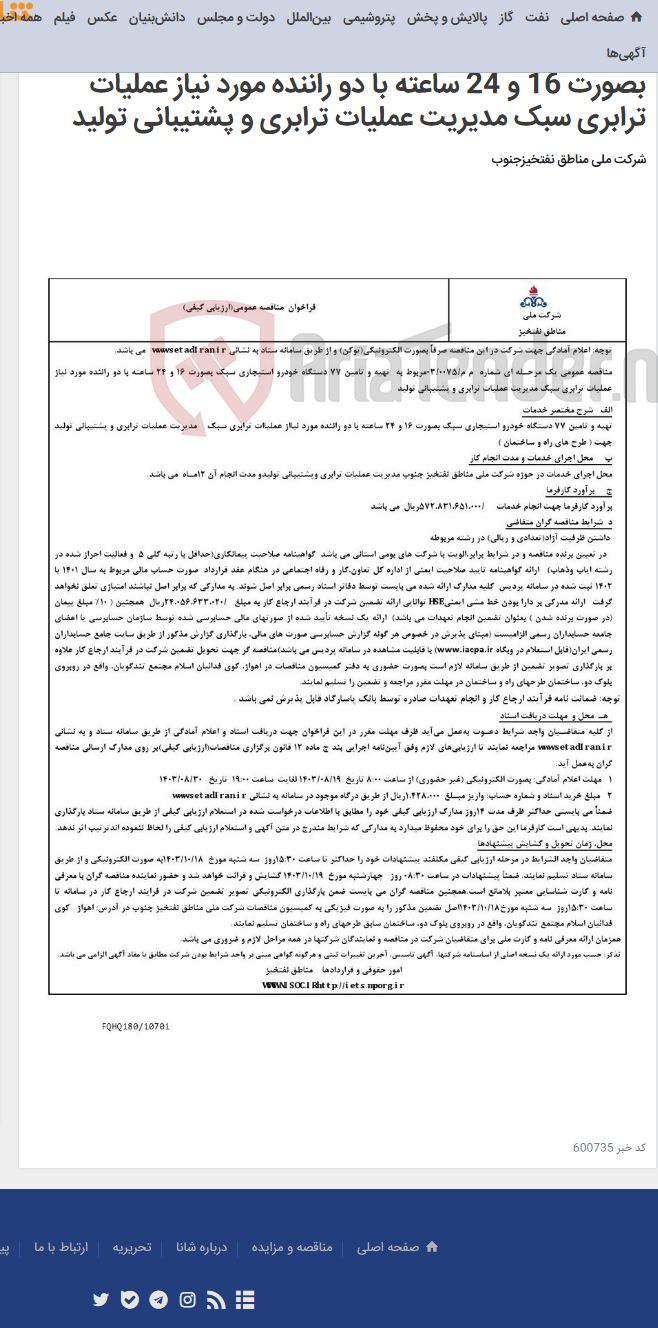 تصویر کوچک آگهی مناقصه عمومی یک مرحـله ای شماره م م/0075/ 03 مربوط به تهیه و تامین 77 دستگاه خودرو استیجاری سبک بصورت 16 و 24 ساعته با دو راننده مورد نیاز عملیات ترابری سبک مدیریت عملیات ترابری و پشتیبانی تولید