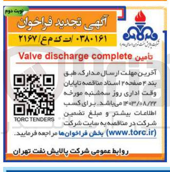 تصویر کوچک آگهی تامین valve discharge complete