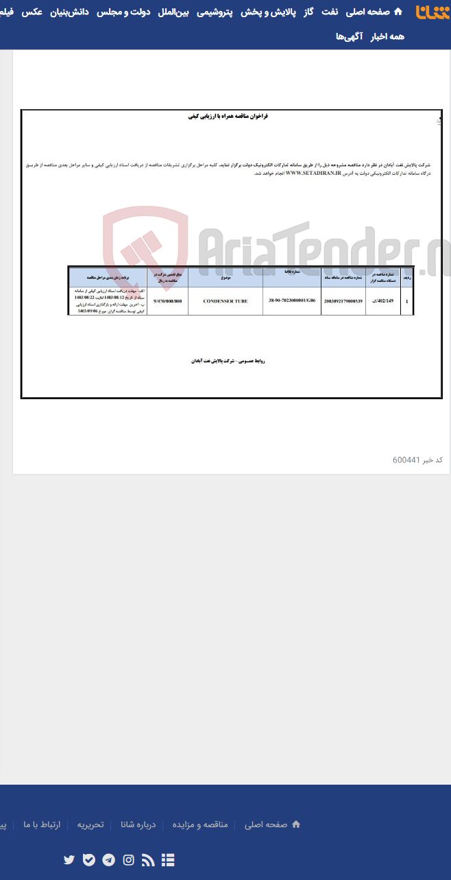 تصویر کوچک آگهی CONDENSER TUBE