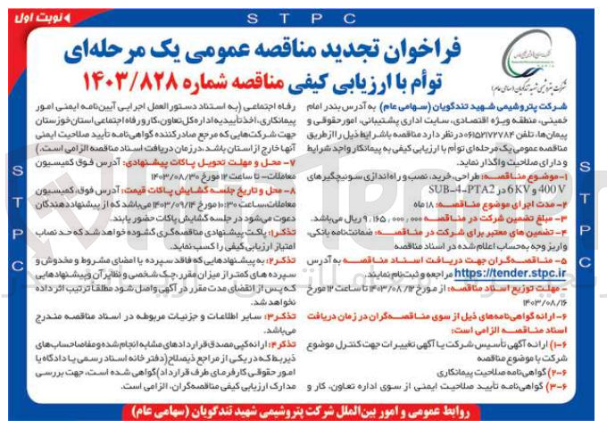تصویر کوچک آگهی طراحی، خرید نصب و راه اندازی سوئیچگیرهای 400V و 6KV در SUB-4-PTA2 